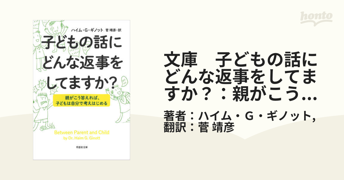 文庫 子どもの話にどんな返事をしてますか？：親がこう答えれば、子供