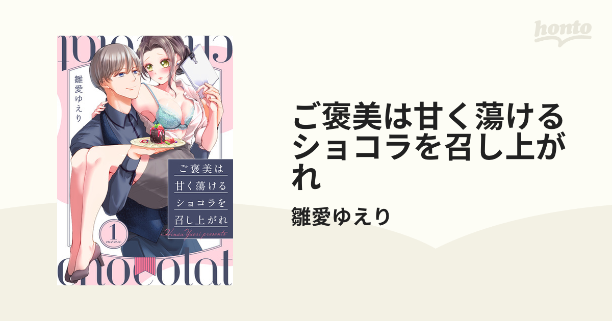 ご褒美は甘く蕩けるショコラを召し上がれ - honto電子書籍ストア