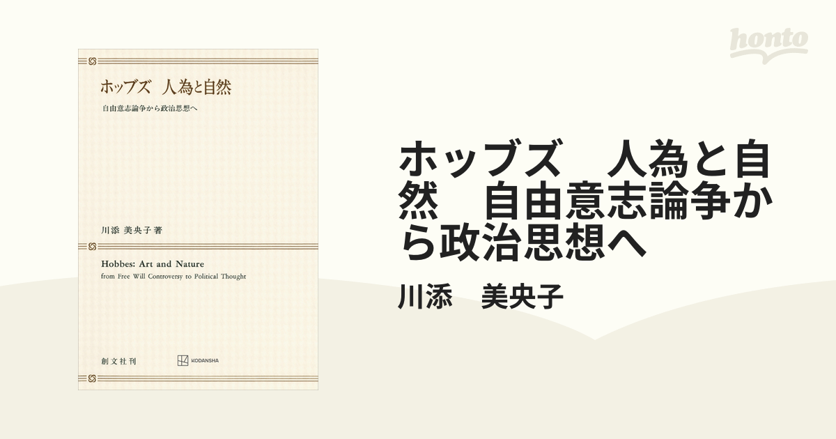 ホッブズ 人為と自然 自由意志論争から政治思想へ - honto電子書籍ストア