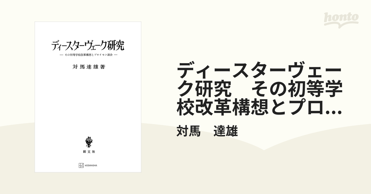 ディースターヴェーク研究 その初等学校改革構想とプロイセン議会