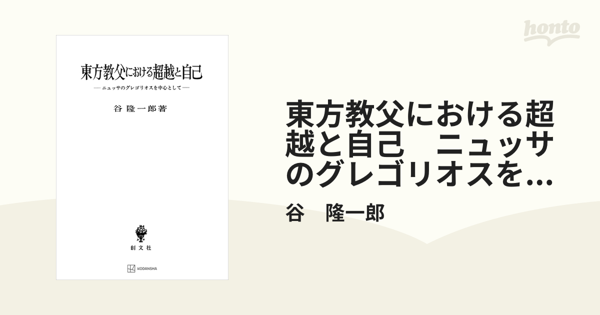 東方教父における超越と自己 ニュッサのグレゴリオスを中心として