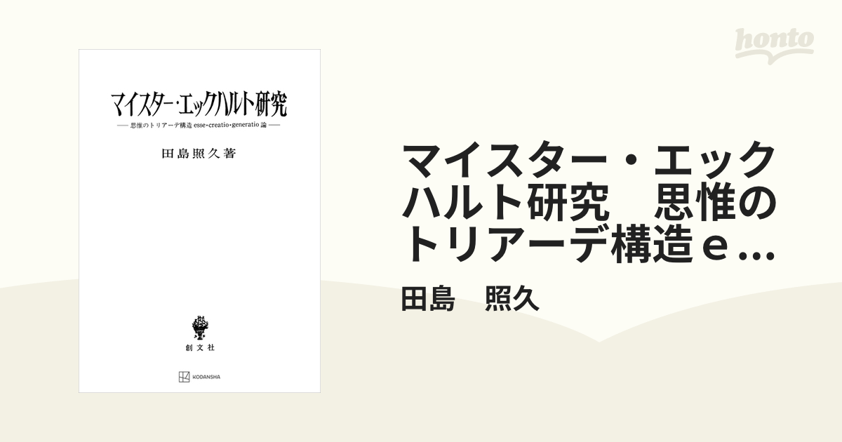 マイスター・エックハルト研究 思惟のトリアーデ構造ｅｓｓｅ