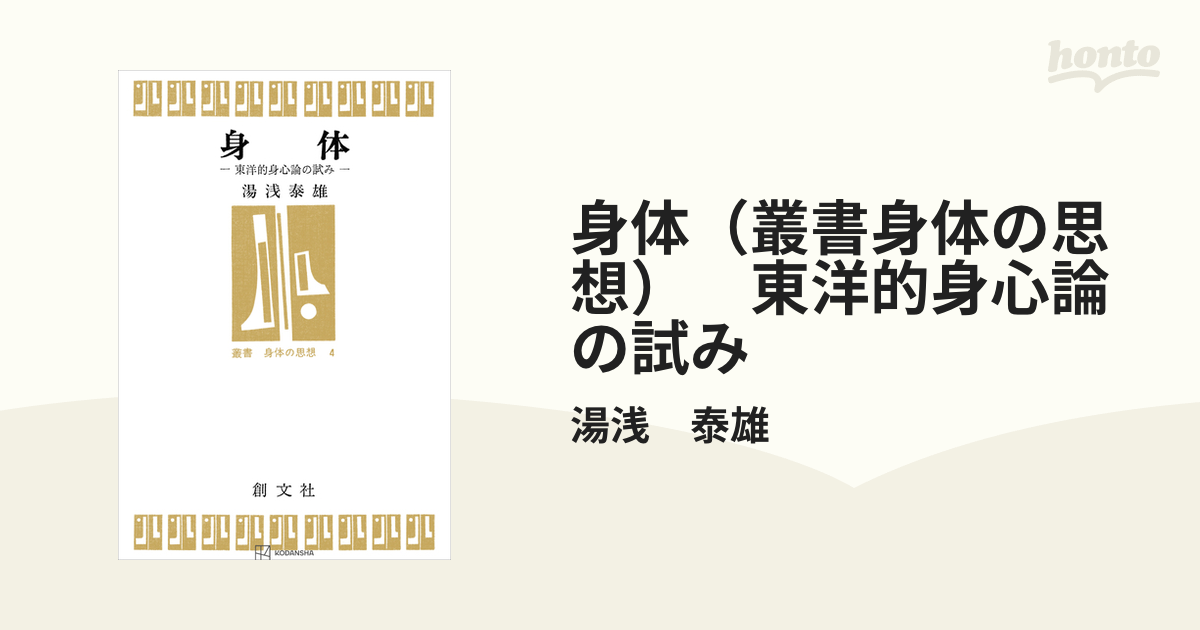 身体（叢書身体の思想） 東洋的身心論の試み - honto電子書籍ストア