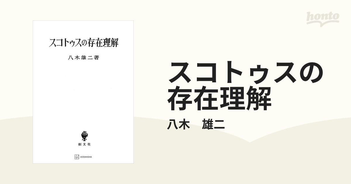 スコトゥスの存在理解 - honto電子書籍ストア