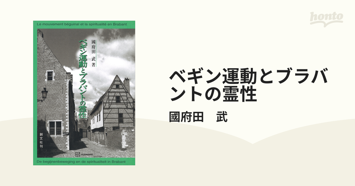 ベギン運動とブラバントの霊性 - honto電子書籍ストア