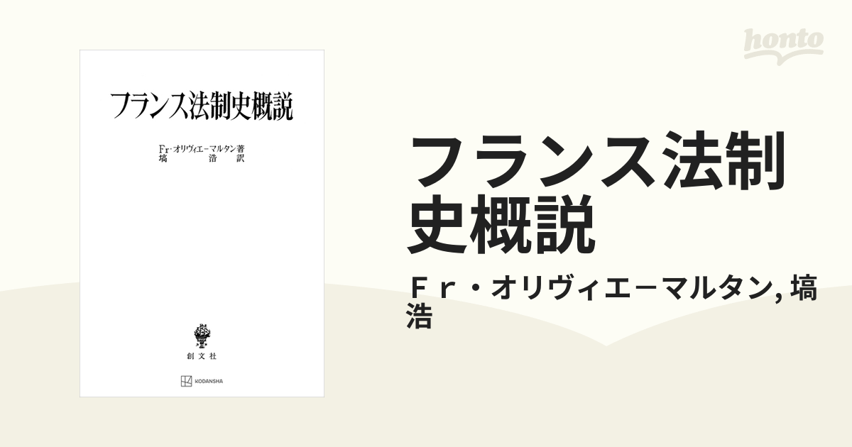 フランス法制史概説 - honto電子書籍ストア