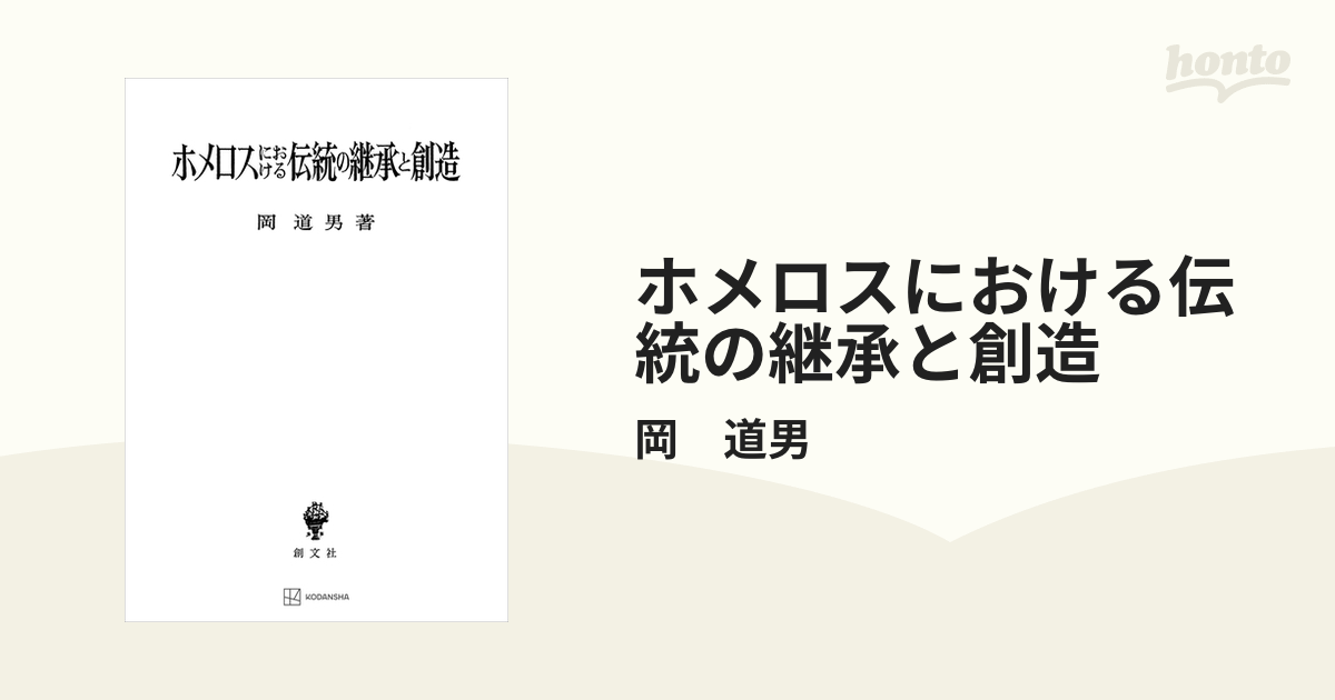 ホメロスにおける伝統の継承と創造 - honto電子書籍ストア