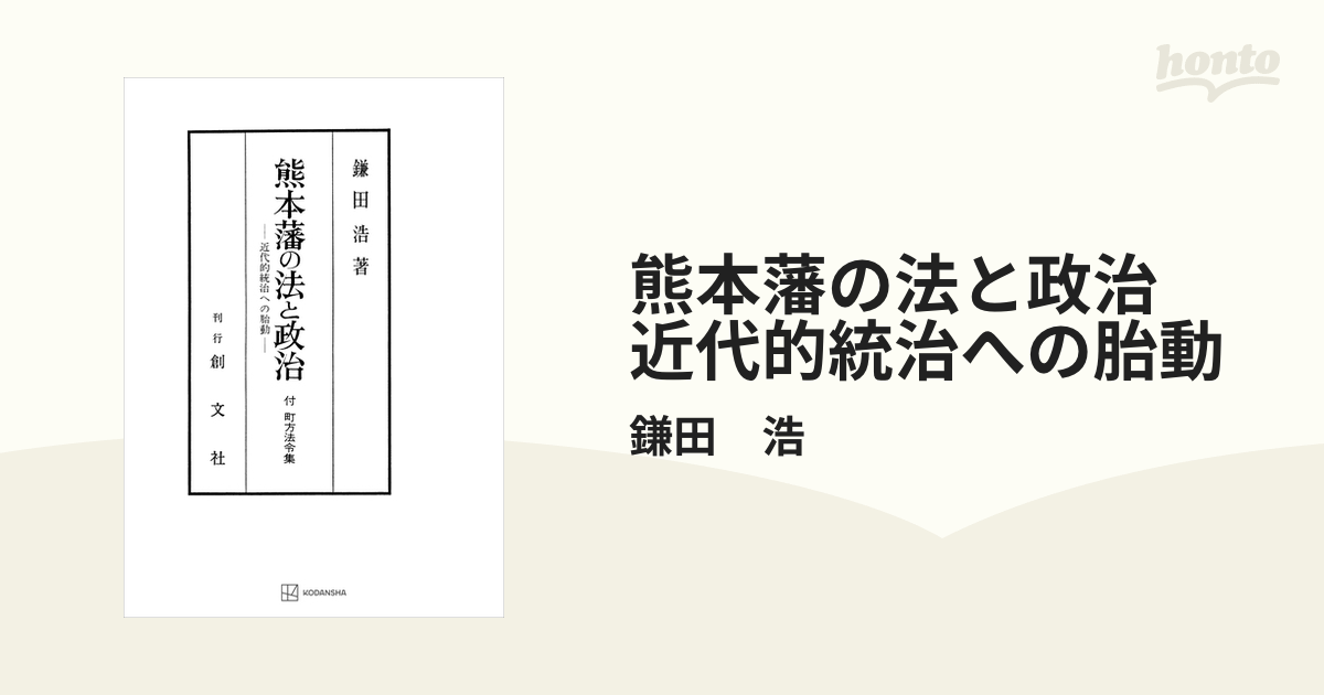 熊本藩の法と政治 近代的統治への胎動 - honto電子書籍ストア