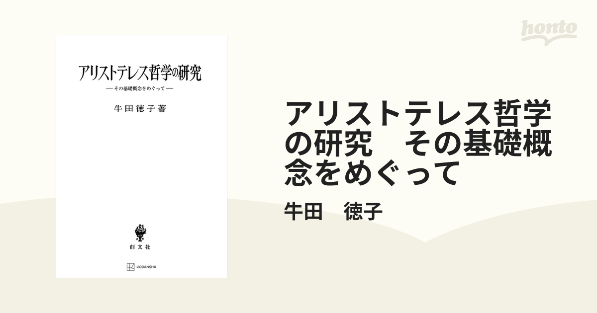 アリストテレス哲学の研究 その基礎概念をめぐって - honto電子書籍ストア