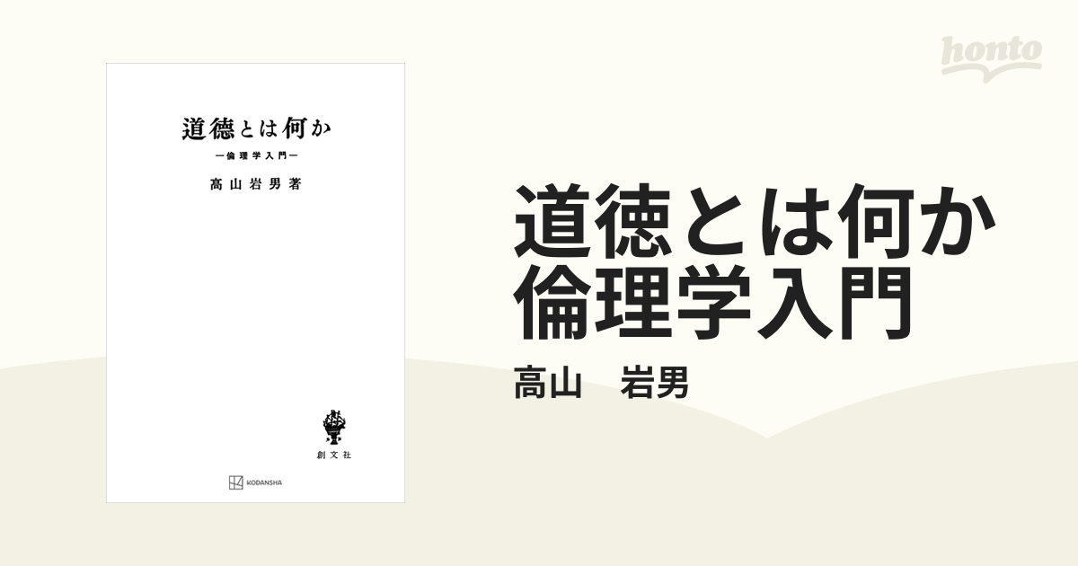 道徳とは何か 倫理学入門 - honto電子書籍ストア