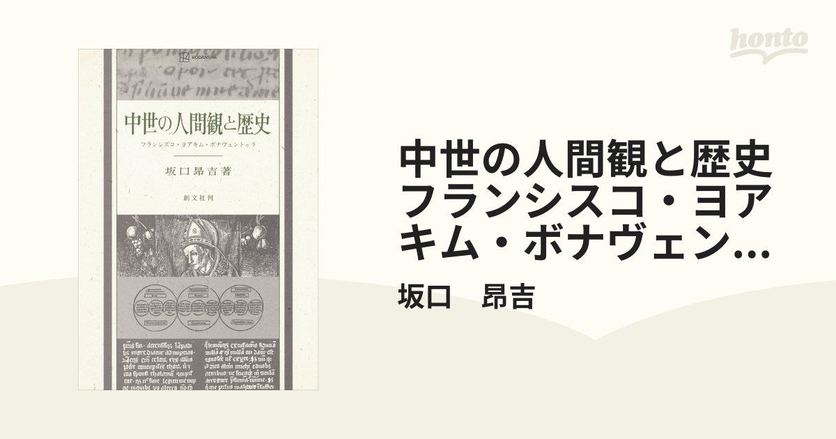 中世の人間観と歴史 坂口昴吉 公式 クラブハリエ 本・音楽・ゲーム