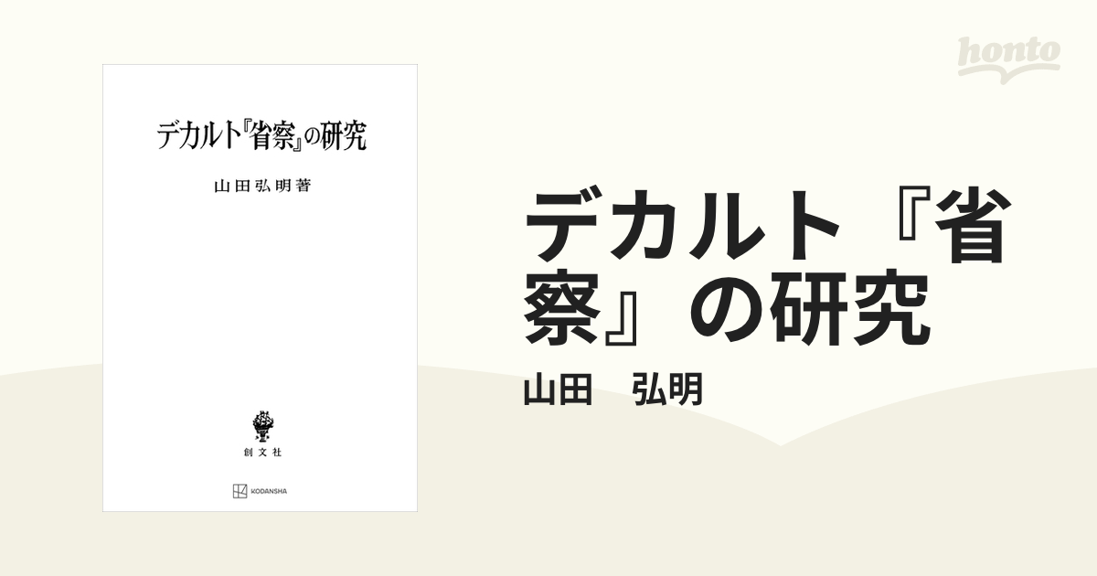 デカルト『省察』の研究 - honto電子書籍ストア