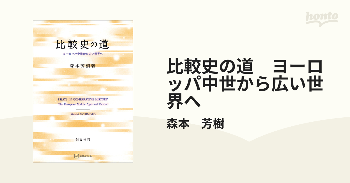 比較史の道 ヨーロッパ中世から広い世界へ - honto電子書籍ストア