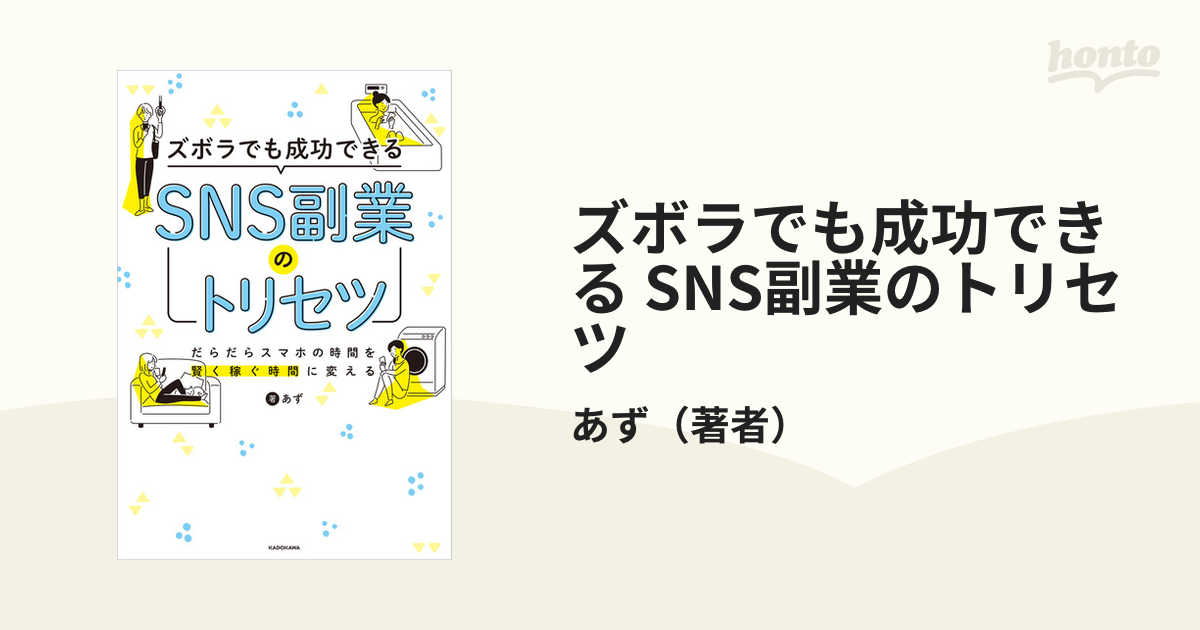 ズボラでも成功できる SNS副業のトリセツ - honto電子書籍ストア