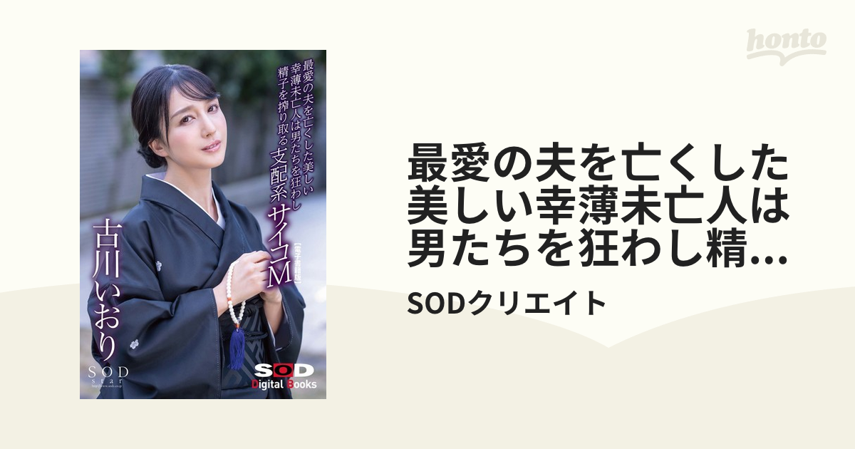 最愛の夫を亡くした美しい幸薄未亡人は男たちを狂わし精子を搾り取る支配系サイコm 古川いおり【電子書籍版】 Honto電子書籍ストア