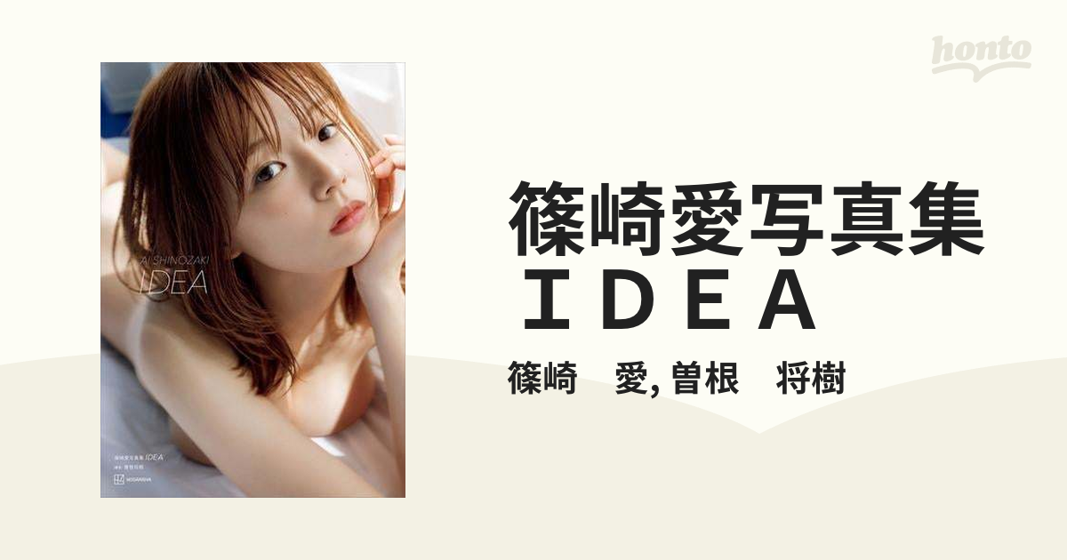 篠崎愛さん、写真集、IDEA、４冊 - アイドル