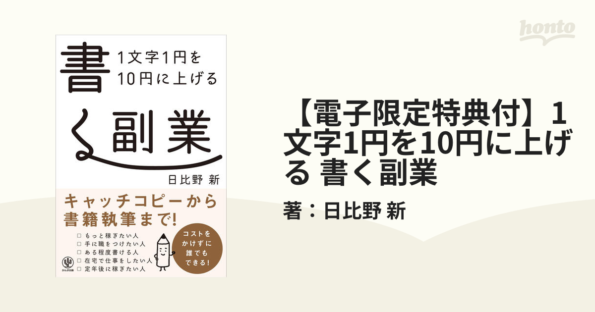 電子限定特典付】1文字1円を10円に上げる 書く副業 - honto電子書籍ストア