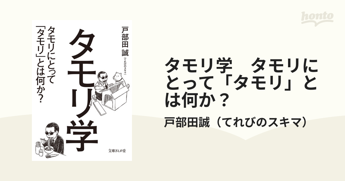 タモリ学 タモリにとって「タモリ」とは何か？ - honto電子書籍ストア