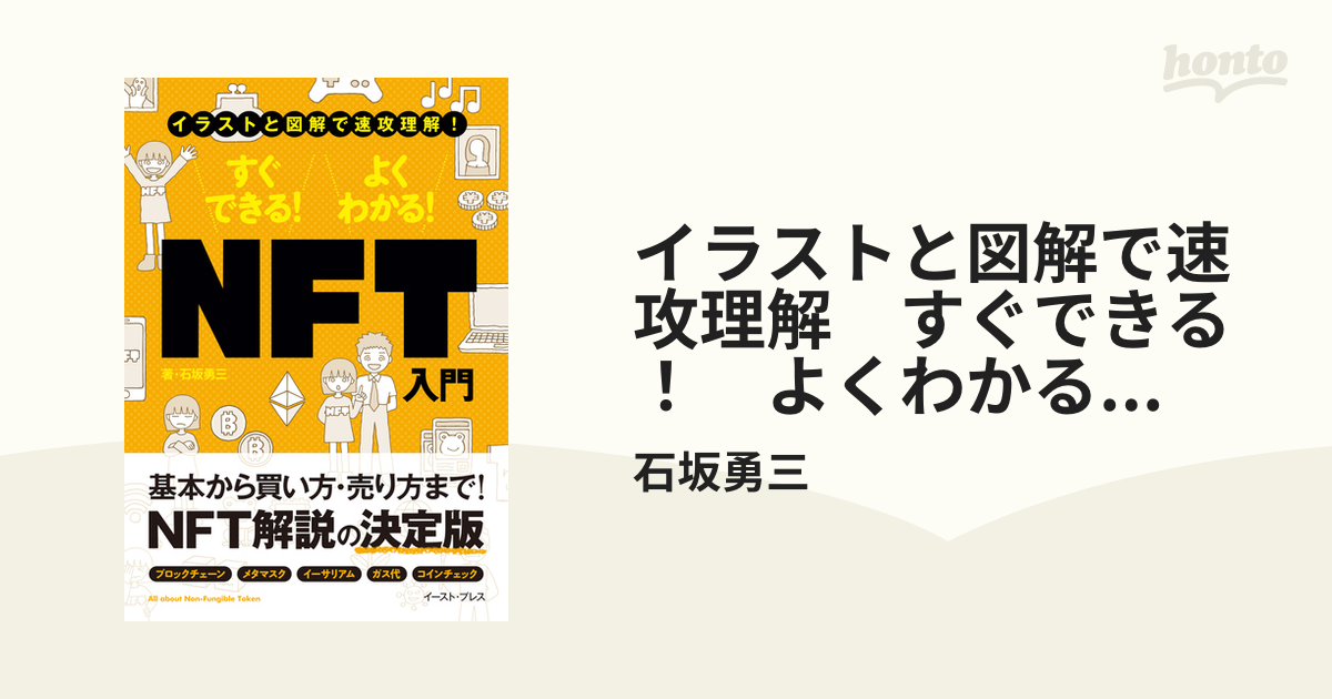 イラストと図解で速攻理解 すぐできる！ よくわかる！ NFT入門 - honto