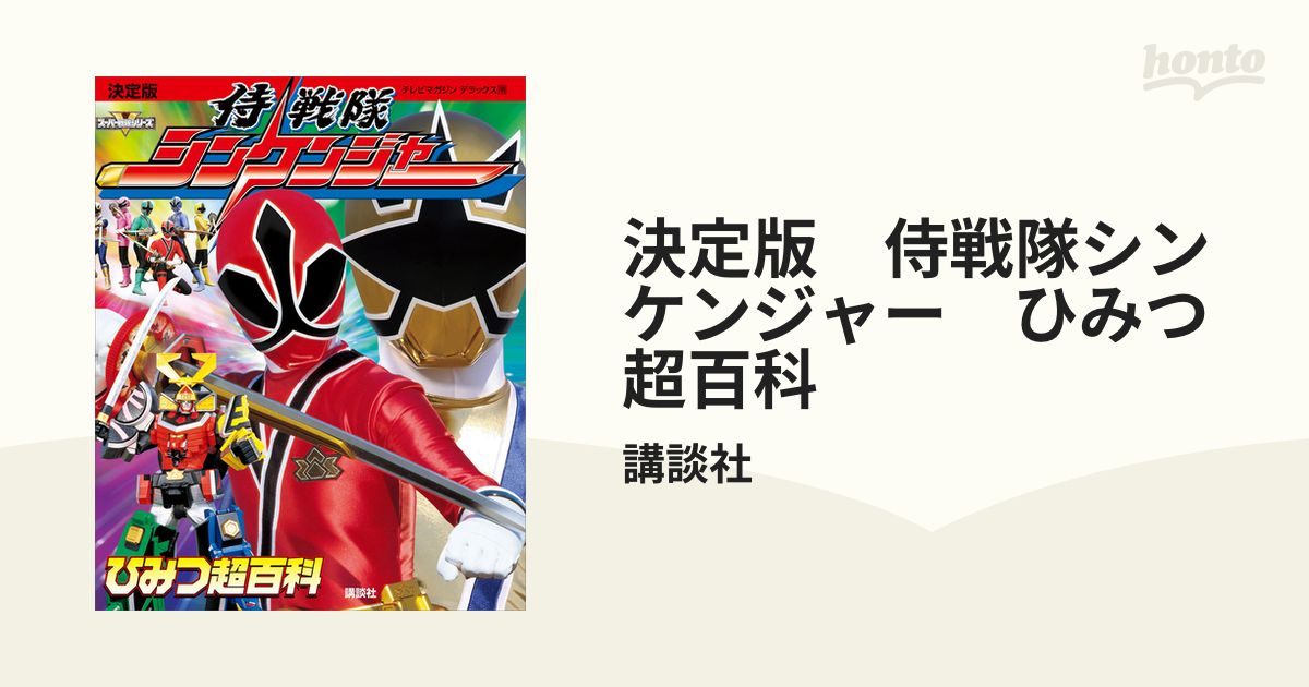 決定版 侍戦隊シンケンジャー ひみつ超百科 - honto電子書籍ストア