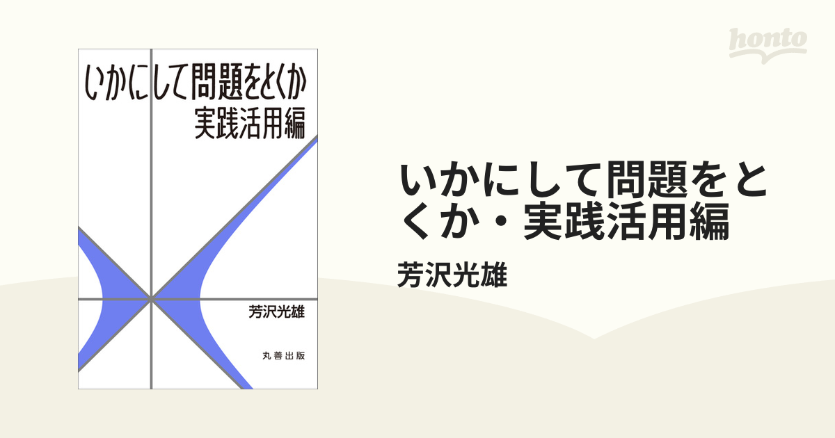 いかにして問題をとくか・実践活用編 - honto電子書籍ストア