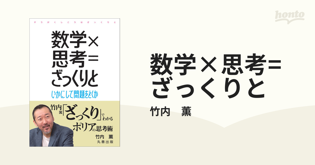 数学×思考=ざっくりと - honto電子書籍ストア