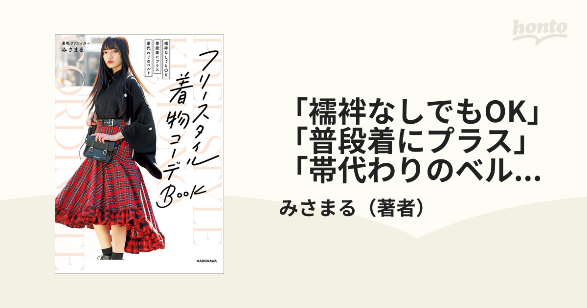 襦袢なしでもOK」「普段着にプラス」「帯代わりのベルト」 フリー