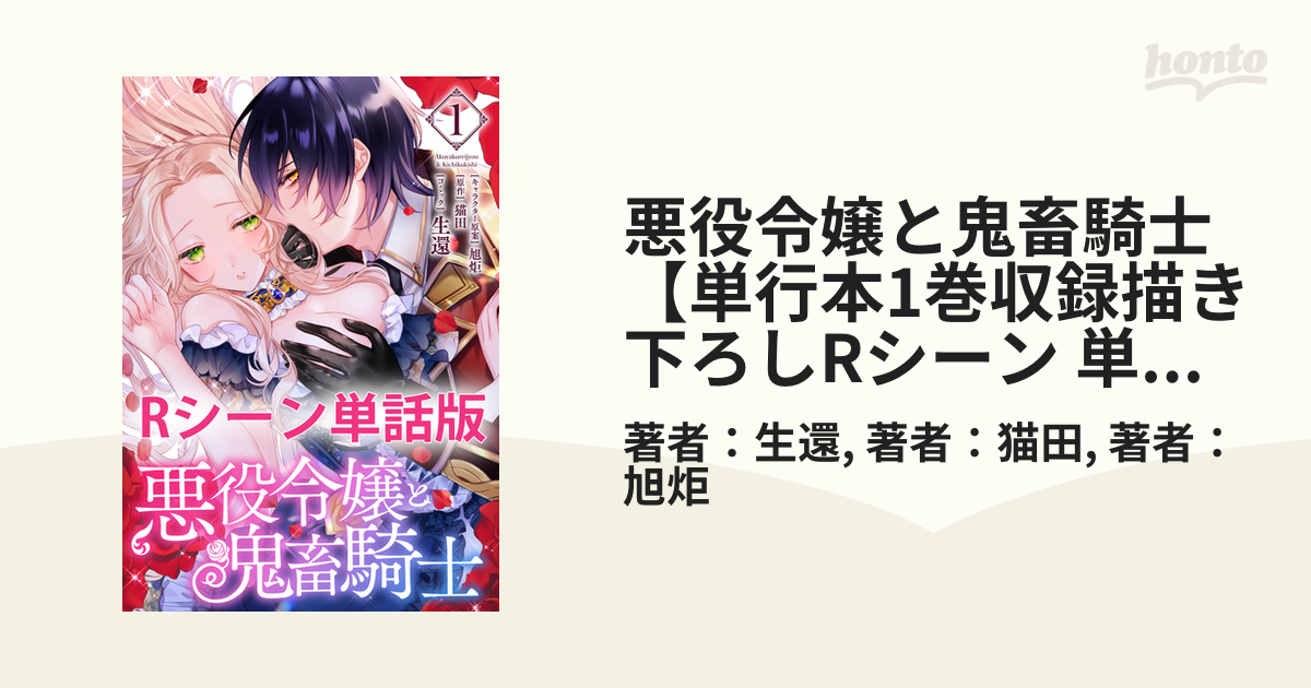 悪役令嬢と鬼畜騎士 1 サイン本 悪役令嬢と鬼畜騎士 1 サイン本