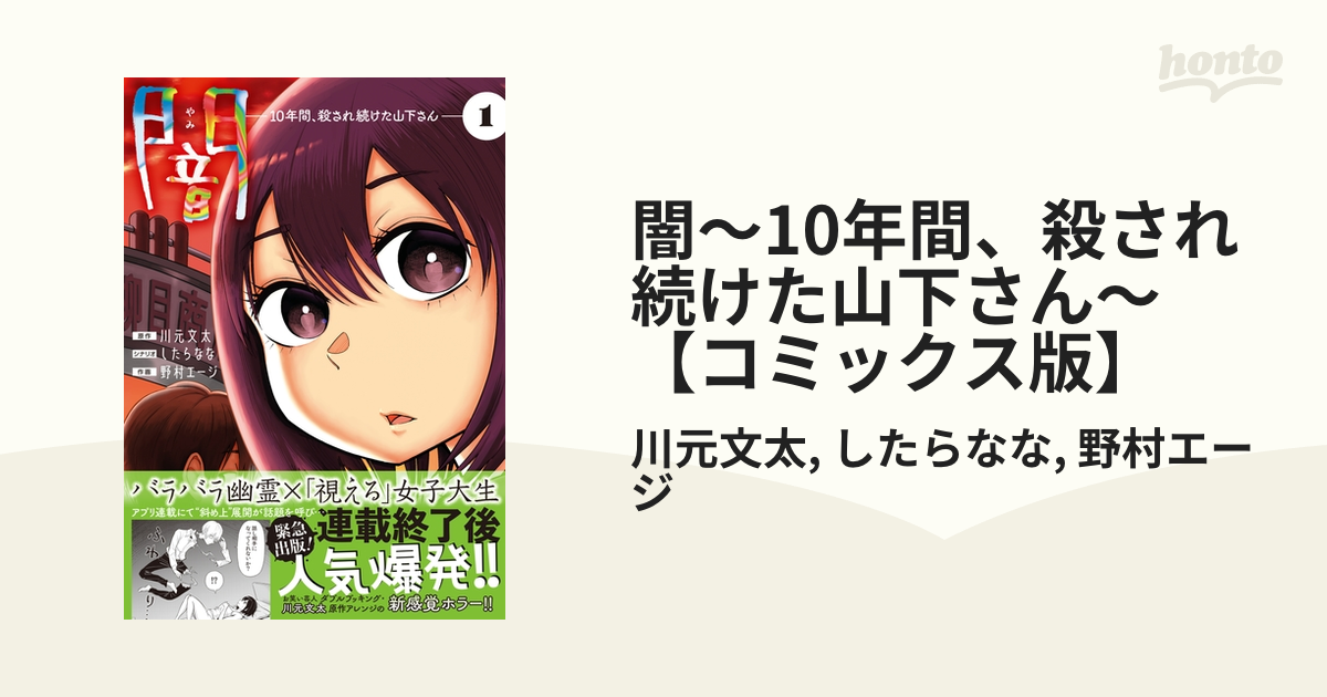 闇～10年間、殺され続けた山下さん～【コミックス版】（漫画） 無料・試し読みも！honto電子書籍ストア