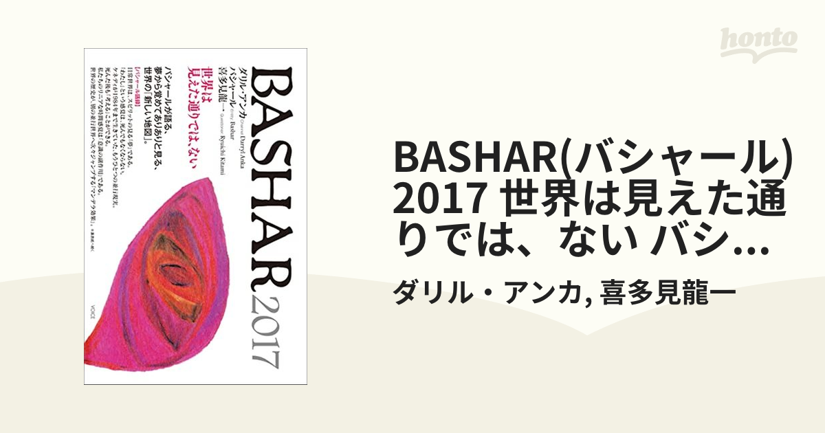 BASHAR(バシャール)2017 世界は見えた通りでは、ない バシャールが語る