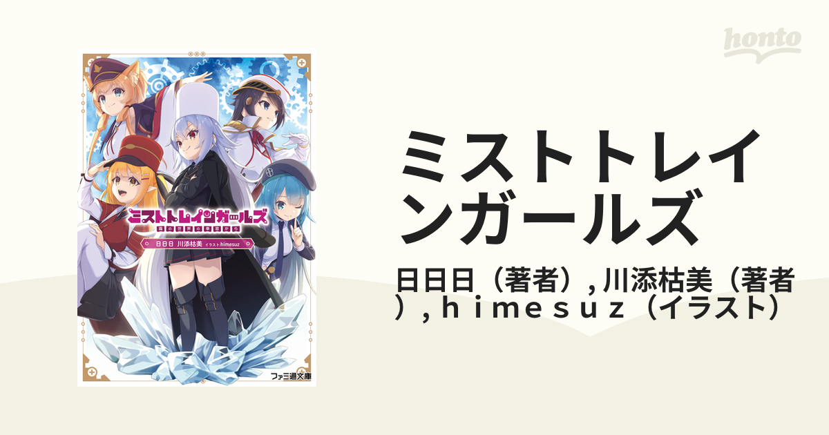 ミストトレインガールズ Honto電子書籍ストア