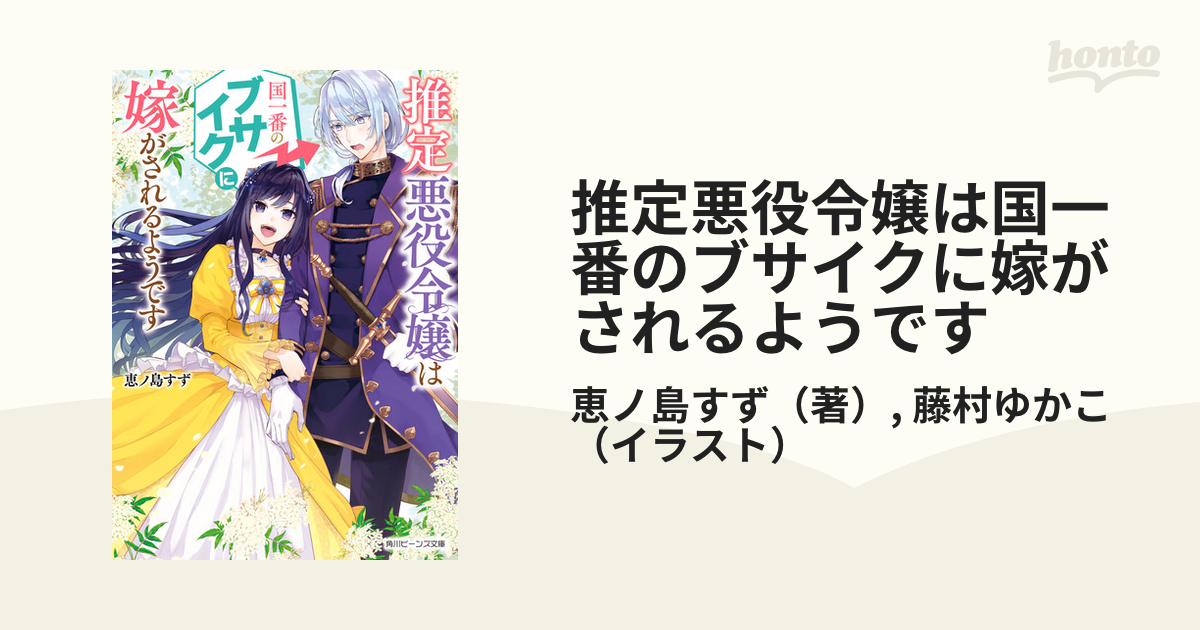 推定悪役令嬢は国一番のブサイクに嫁がされるようです - honto電子書籍