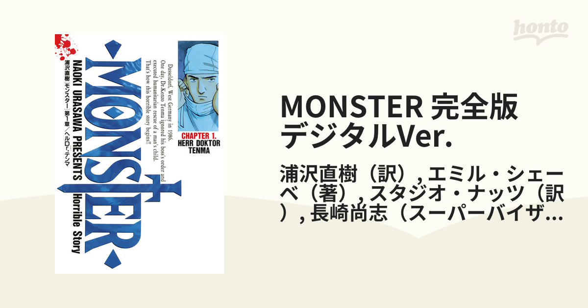 MONSTER 完全版 デジタルVer.（漫画） - 無料・試し読みも！honto電子