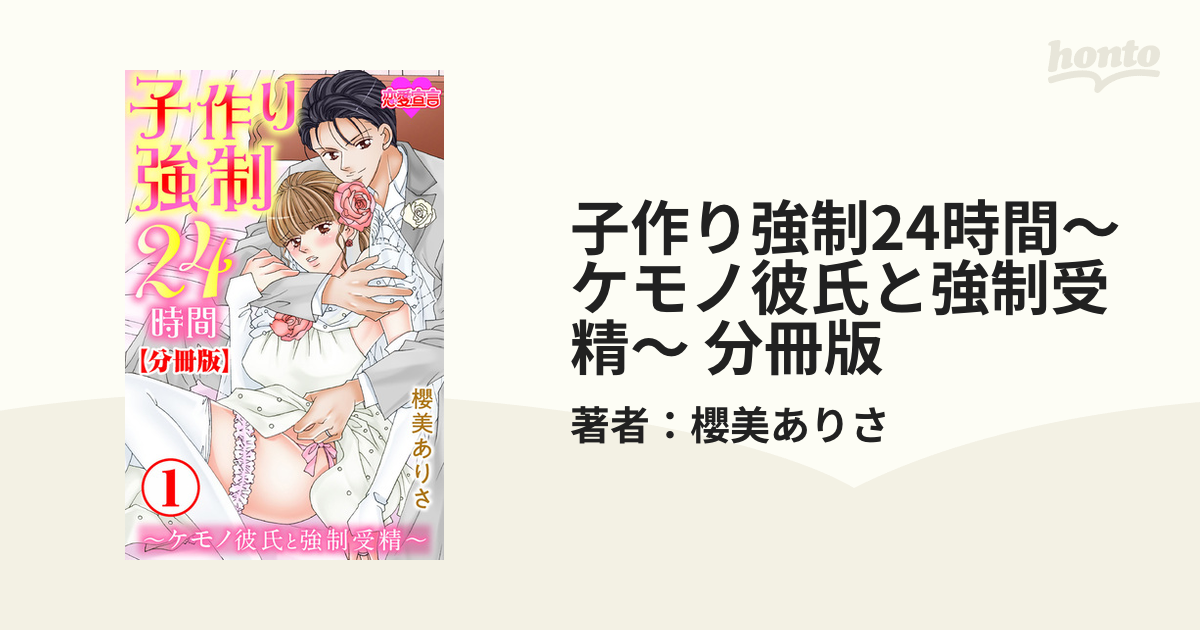 　強制受精　２次 子作り強制24時間～ケモノ彼氏と強制受精～ 分冊版 - honto電子書籍ストア