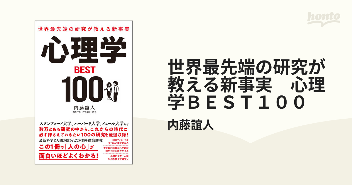 世界最先端の研究が教える新事実 心理学ＢＥＳＴ１００ - honto電子