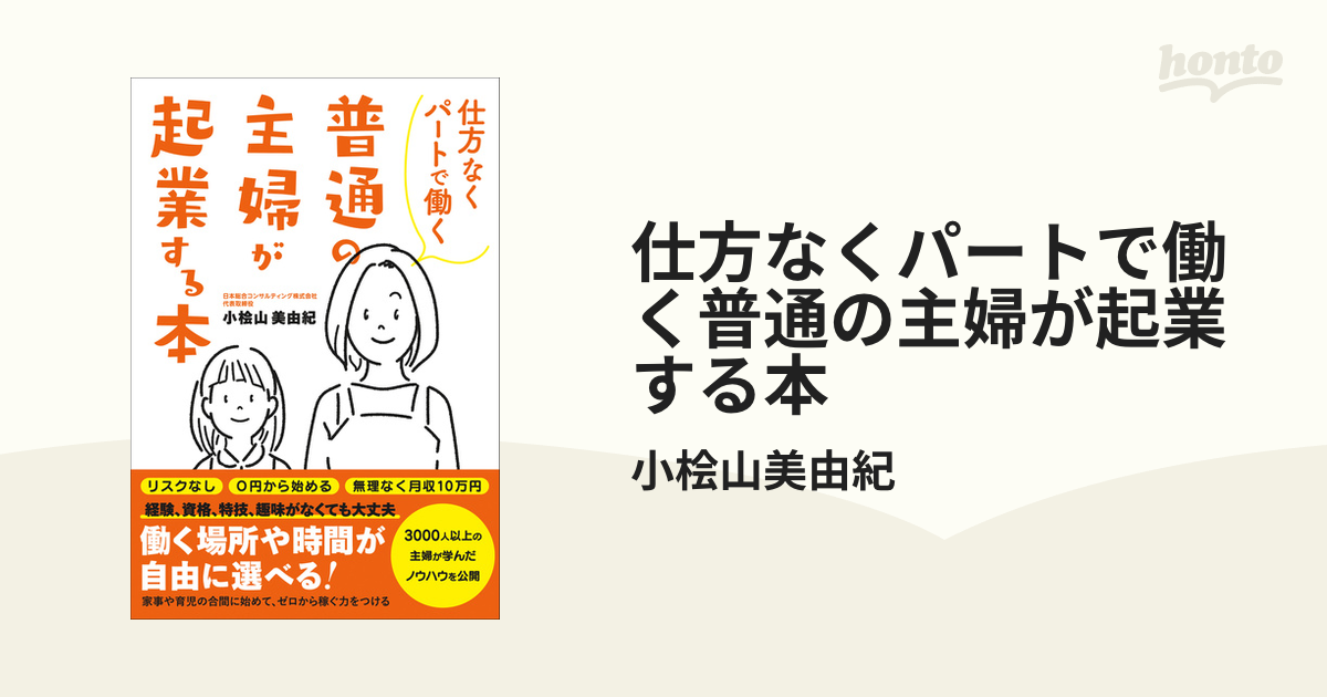 仕方なくパートで働く普通の主婦が起業する本 - honto電子書籍ストア