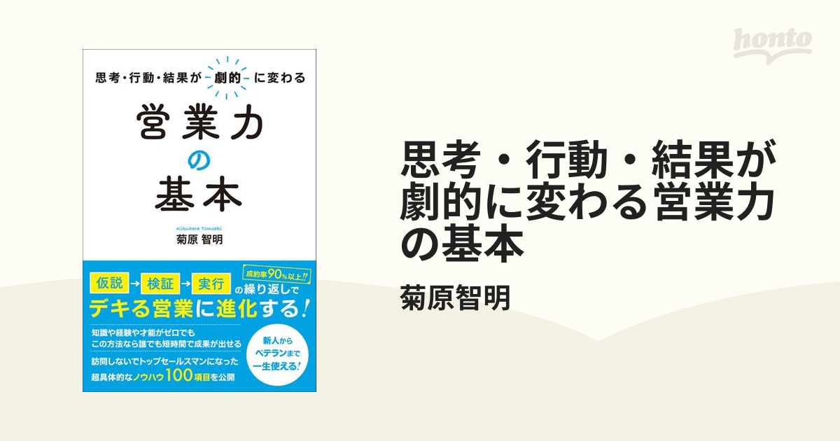 思考・行動・結果が劇的に変わる営業力の基本 - honto電子書籍ストア