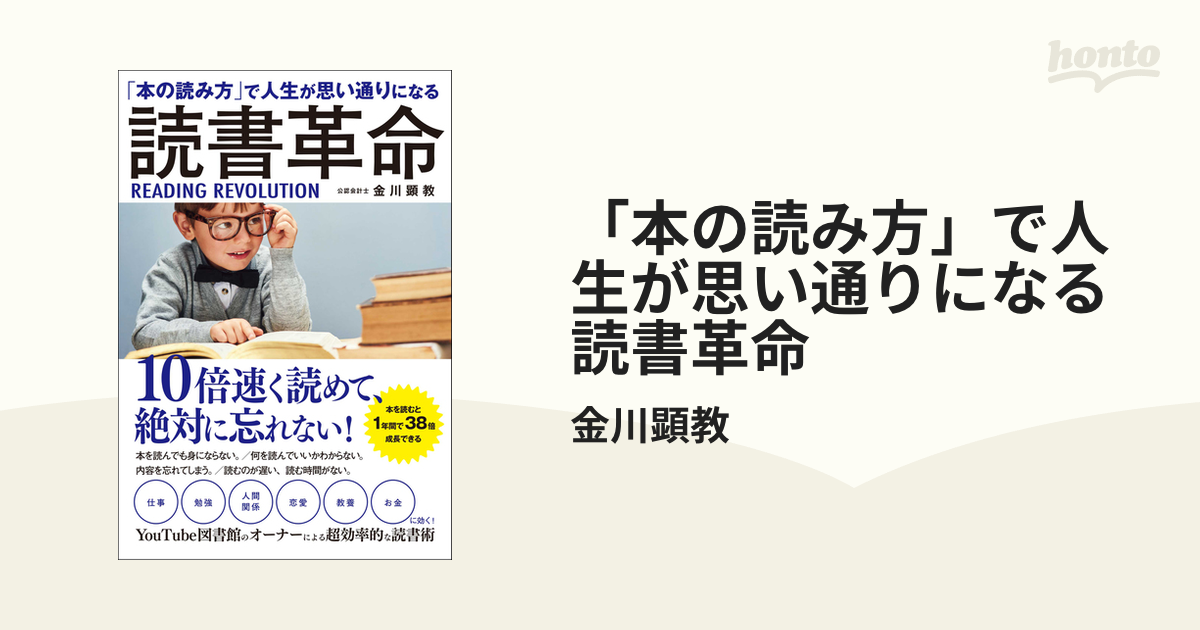 本の読み方」で人生が思い通りになる 読書革命 - honto電子書籍ストア