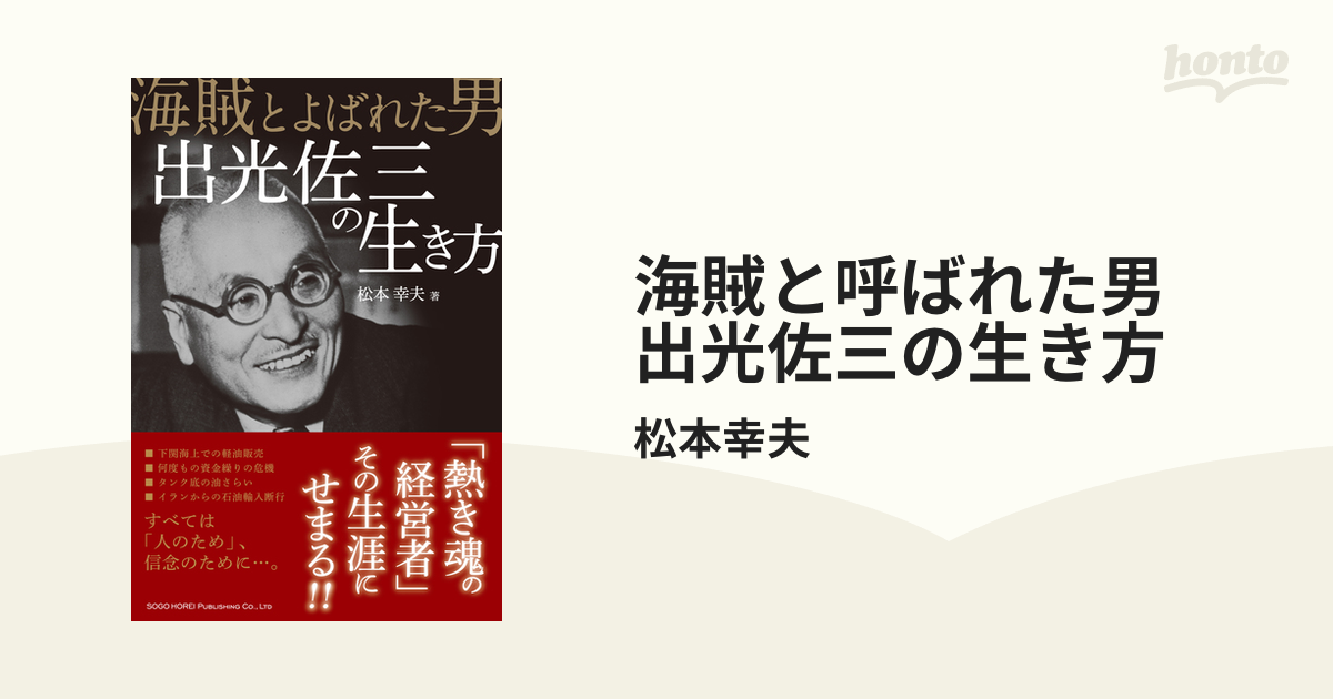 海賊と呼ばれた男 出光佐三の生き方 honto電子書籍ストア