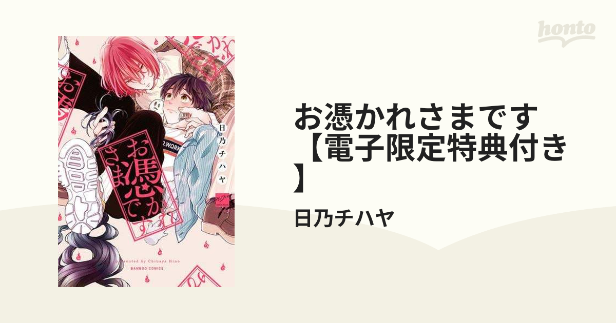 お憑かれさまです 【電子限定特典付き】 - honto電子書籍ストア