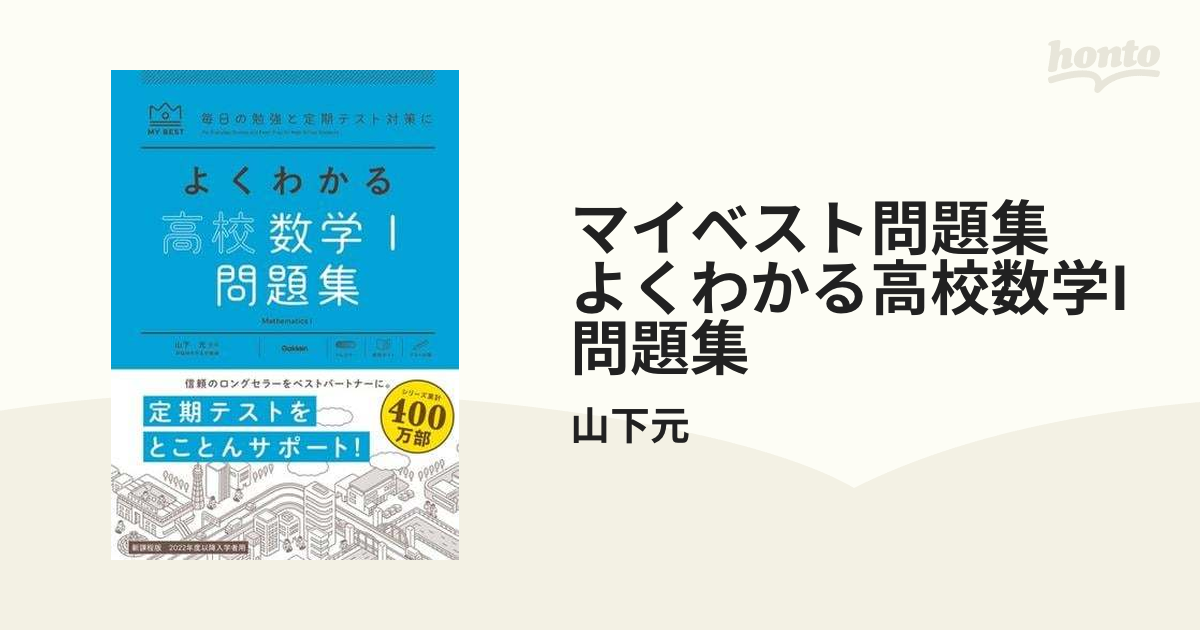 マイベスト問題集 よくわかる高校数学I 問題集 - honto電子書籍ストア