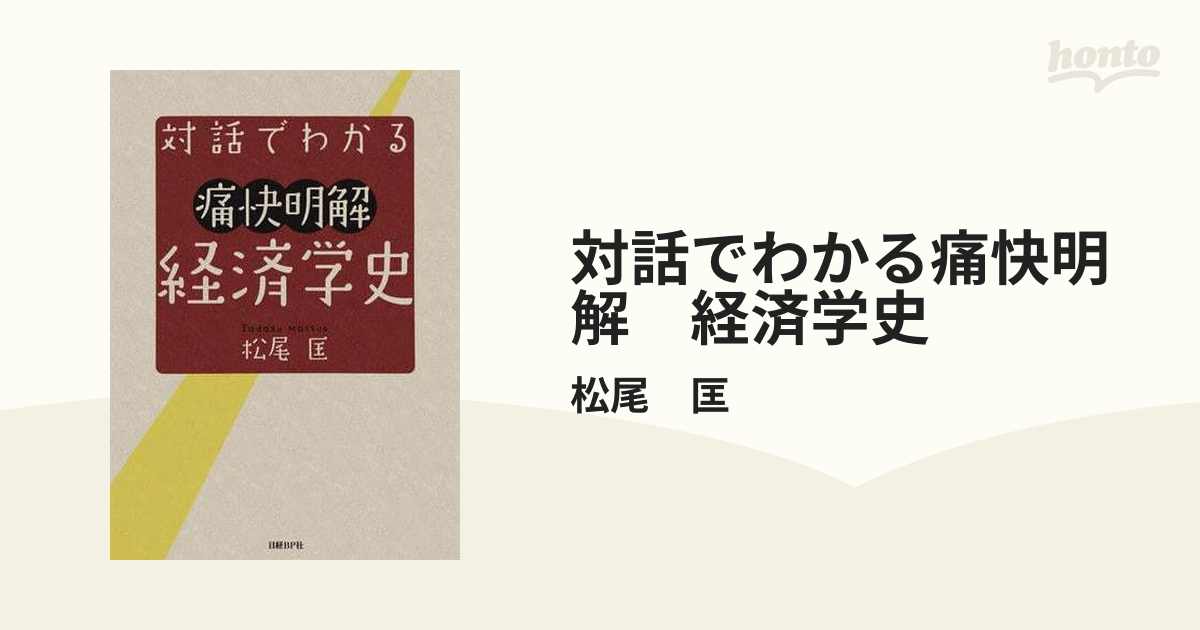 対話でわかる痛快明解 経済学史 - honto電子書籍ストア