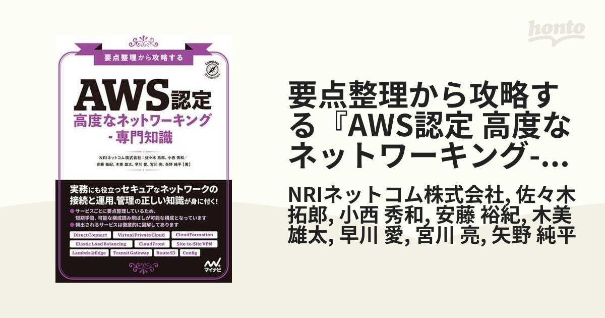 要点整理から攻略する『AWS認定 高度なネットワーキング-専門知識