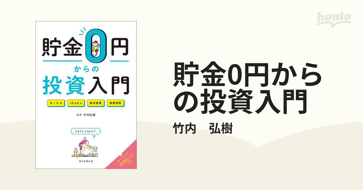 貯金0円からの投資入門 - honto電子書籍ストア
