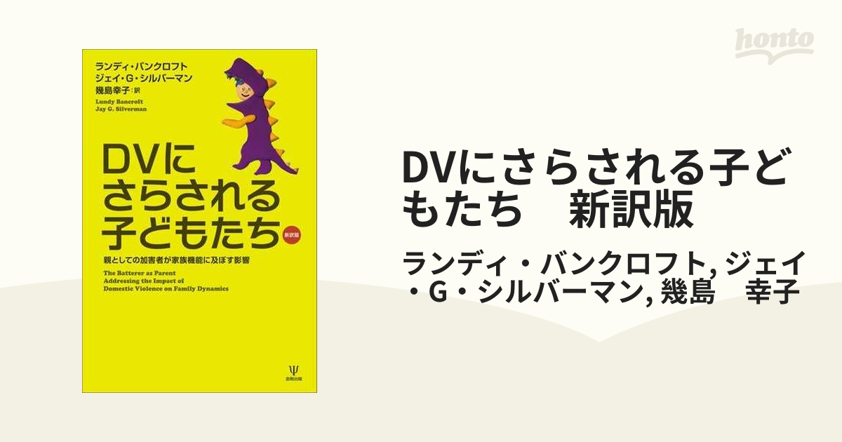 DV・虐待加害者の実体を知る | ランディ バンクロフト |本