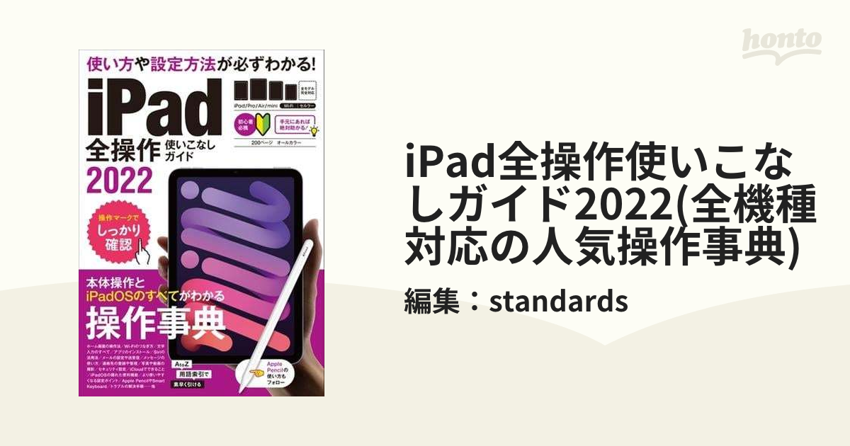 iPad全操作使いこなしガイド2022(全機種対応の人気操作事典) - honto