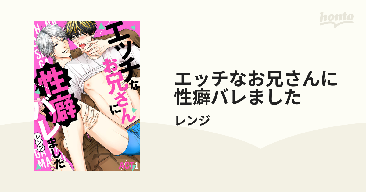 エッチなお兄さんに性癖バレました - honto電子書籍ストア