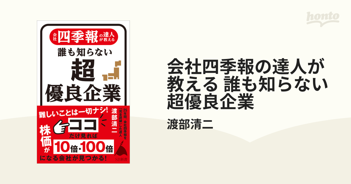 会社四季報の達人が教える 誰も知らない超優良企業 Honto電子書籍ストア
