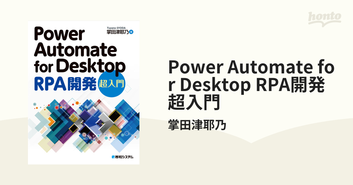 Power Automate for Desktop RPA開発 超入門 - honto電子書籍ストア