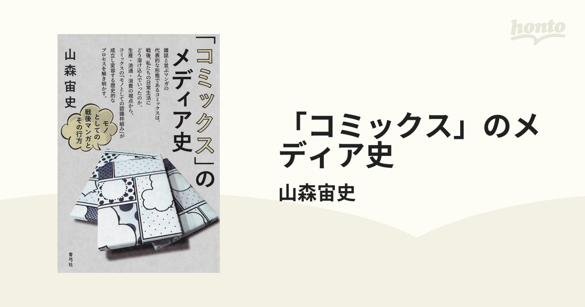 コミックス」のメディア史 - honto電子書籍ストア